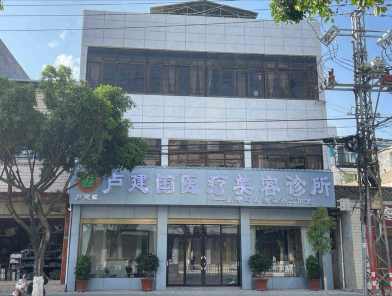姚安盧建國醫(yī)療美容診所