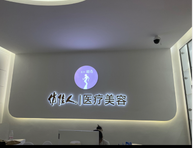 盈江俏佳人醫(yī)療美容診所