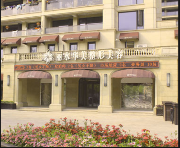 丽水华美整形外科门诊部