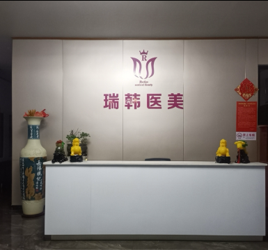 臨湘瑞韓醫(yī)療美容診所