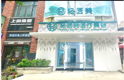 十堰輕醫(yī)美醫(yī)療美容診所