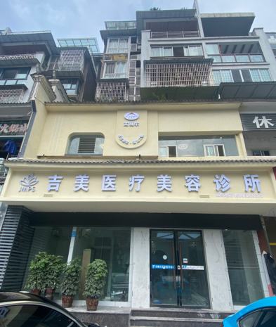 廣安吉美醫(yī)療美容診所
