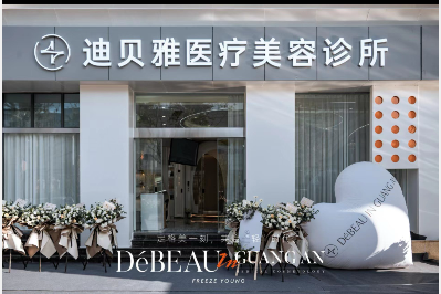 廣安迪貝雅醫(yī)療美容診所