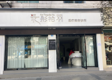廣安采彤柏羽世美醫(yī)療美容診所