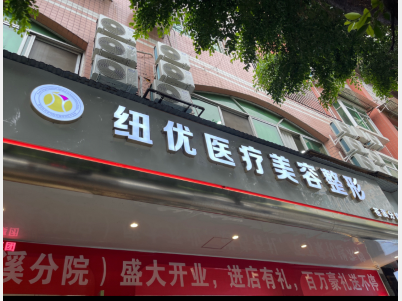 苍溪纽优医疗美容诊所
