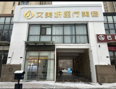 天津艾美妍醫(yī)療美容診所