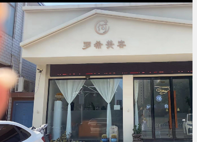天津羅希醫(yī)療美容診所