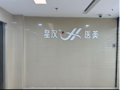 武漢星漢醫(yī)療美容門診部