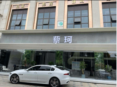 眉山藜珂醫(yī)療美容診所