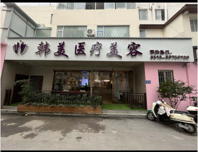 無錫韓美佳人醫(yī)療美容診所