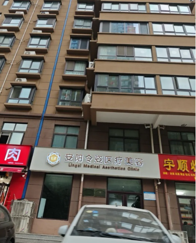 安陽令姿醫(yī)療美容診所