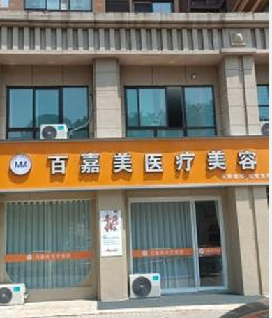 林州百嘉美醫(yī)療美容診所