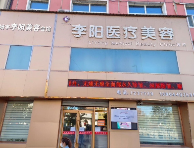 靖宇李陽醫(yī)療美容診所