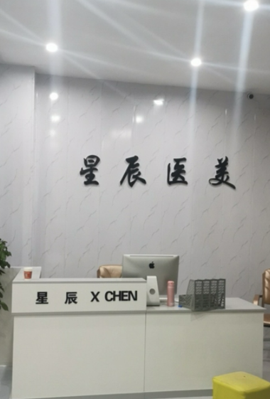 隴南星辰整形醫(yī)學(xué)美容醫(yī)院