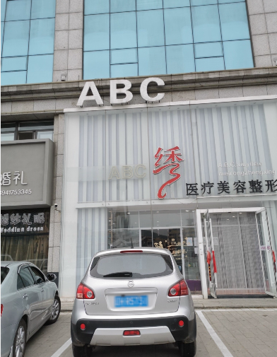 營口美繡醫療美容外科診所