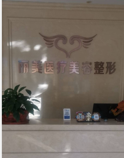 營口麗美醫(yī)療美容外科診所