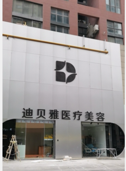 江陰迪貝雅醫療美容診所