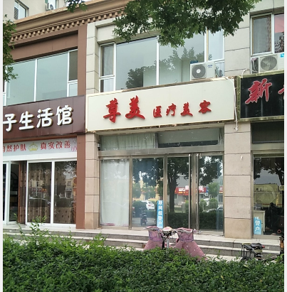 忻州尊美医疗美容诊所