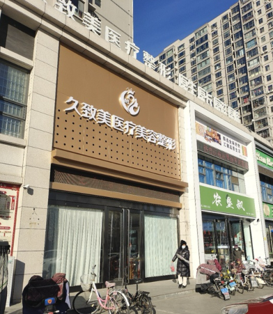 忻州久致美医疗美容诊所