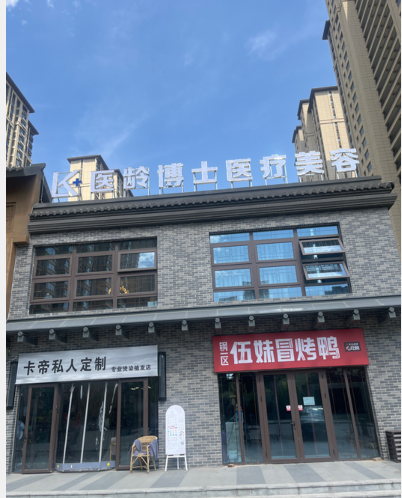 忻州医龄博士医疗美容诊所