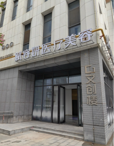 东营赋容妍医疗美容诊所