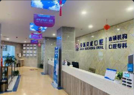 泉州安溪贝成口腔门诊部