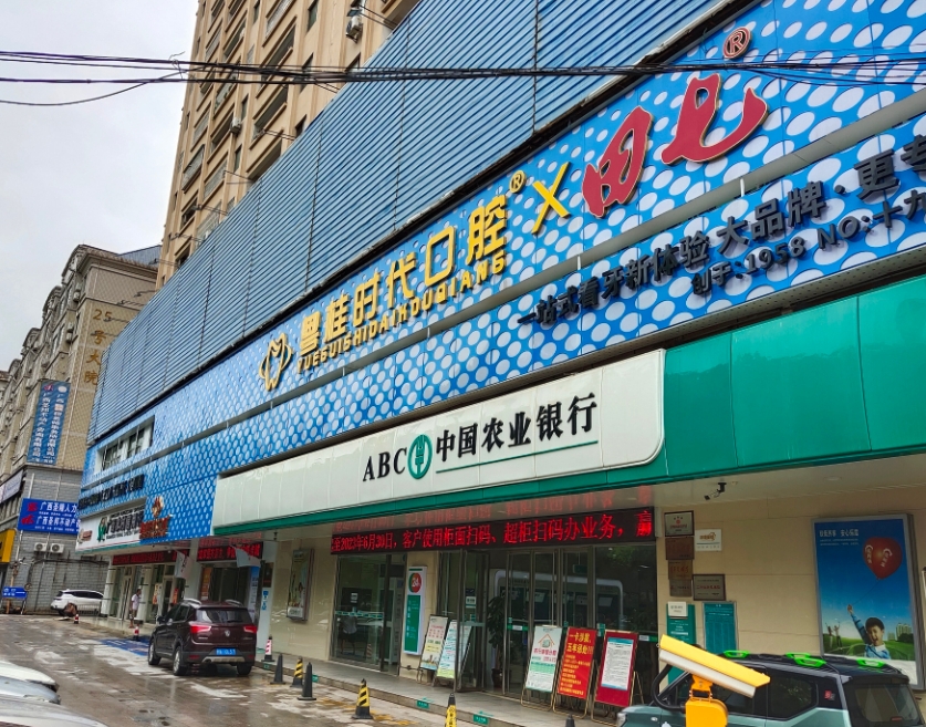 欽州粵桂時(shí)代口腔門診部