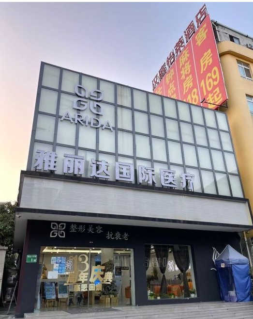 廣州雅麗達芳雅醫療門診部