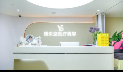 广州雅贝壹医疗美容门诊部