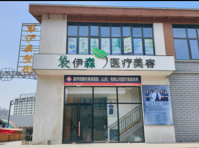 濟(jì)寧袋伊森醫(yī)療美容診所
