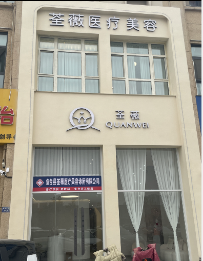 鱼台荃薇医疗美容诊所