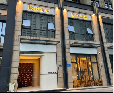 常熟極致醫療美容診所