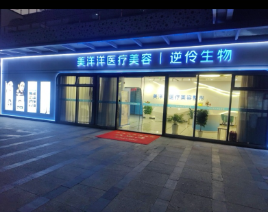 蘇州美洋洋醫(yī)療美容診所