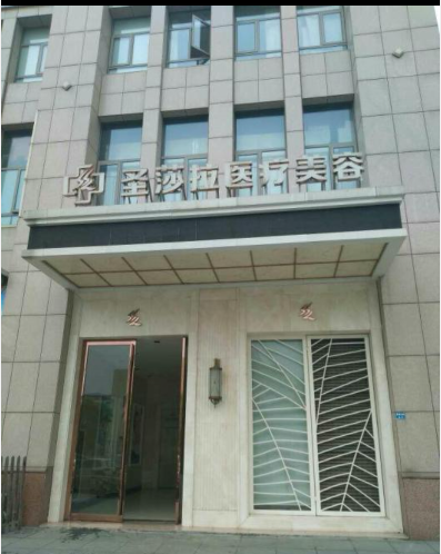 常熟圣莎拉医疗美容门诊部