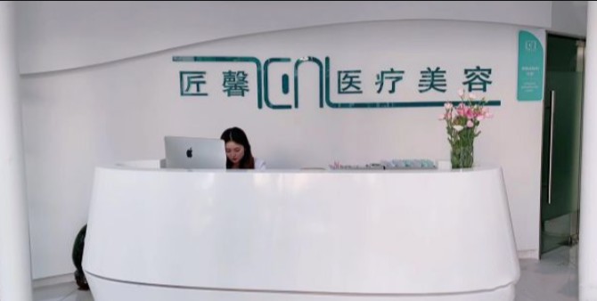 昆山匠馨醫療美容診所