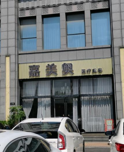 昆山嘉美奧醫療美容診所