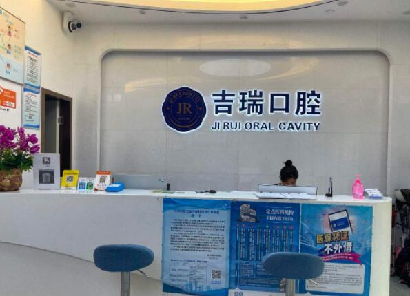 蘇州吉瑞口腔診所