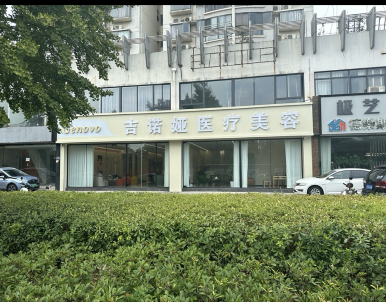 蘇州吉諾婭醫療美容診所