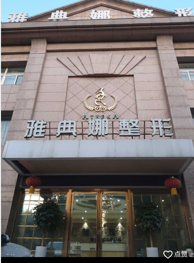 焦作雅典娜美容診所