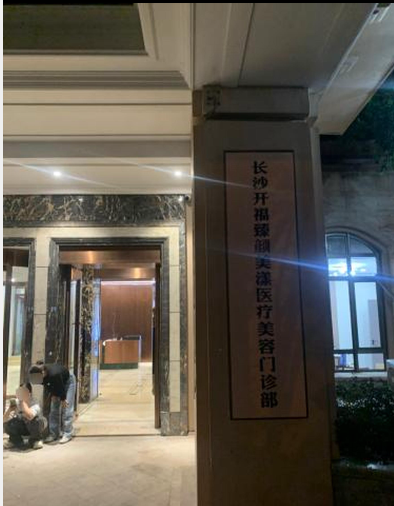長沙臻顏美漾醫(yī)療美容診所
