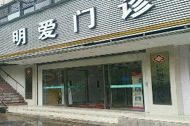 廣州明愛醫(yī)療美容門診部