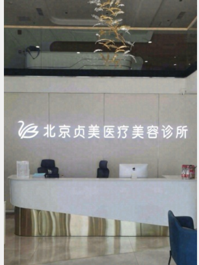 北京貞美醫(yī)療美容診所