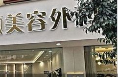 宜良康顏醫(yī)療美容診所
