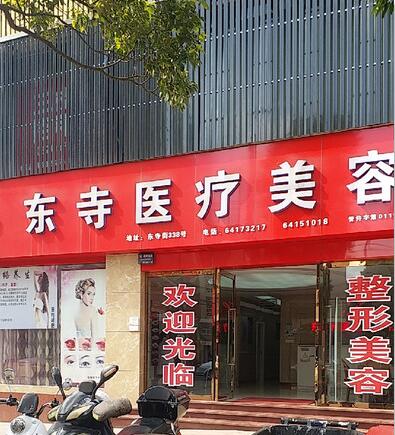 昆明東寺醫(yī)療美容診所