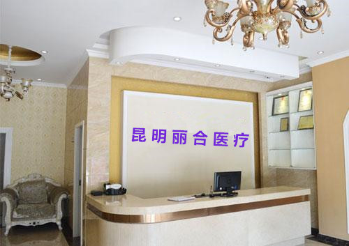 昆明麗合醫(yī)療美容診所