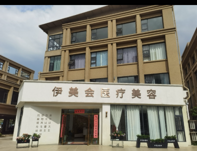 玉溪伊美會醫(yī)療美容診所