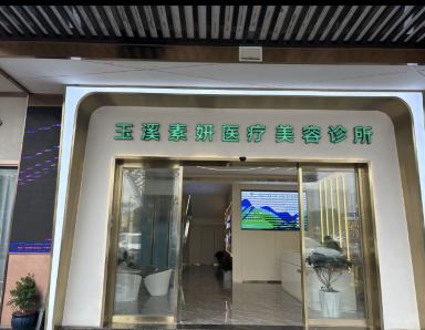 玉溪素妍醫(yī)療美容診所
