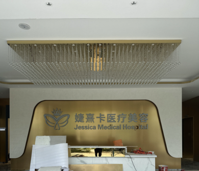 玉溪悅她婕熹卡醫(yī)療美容門診部