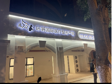 玉溪環(huán)羽整形美容醫(yī)院