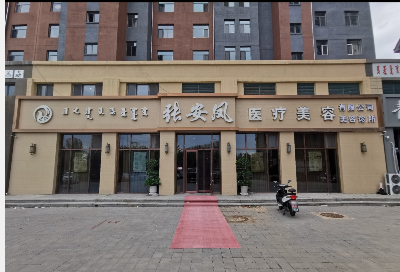 赤峰張安鳳醫(yī)療美容診所